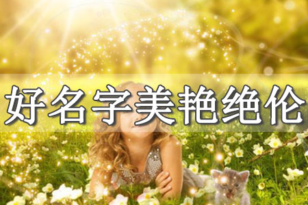 女孩小名字大全2023