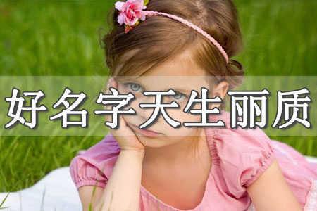 給孩子取名的訣竅
