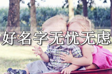 免費(fèi)按生辰八字取小名