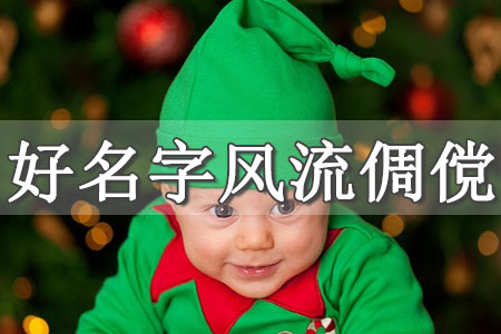 八字起名入門基礎(chǔ)