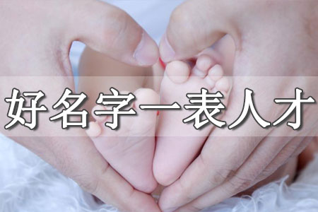 男孩姓名大全20000個(gè)小名