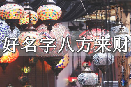 店鋪起名需要注意什么