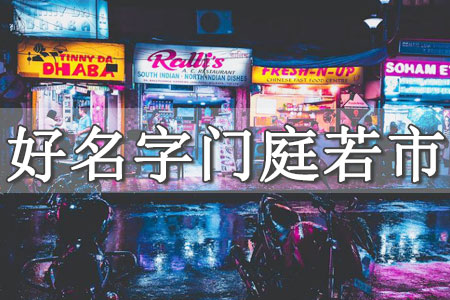 店鋪超市起名怎么起