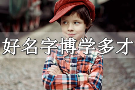 男孩姓名大全20000個