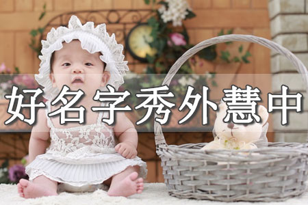 寶寶生辰八字起名大全