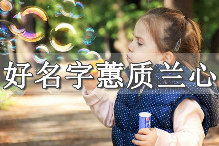 如何起名字 根據(jù)五行缺什么 缺五行怎么取名字