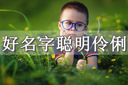 寶寶男孩起名網(wǎng)