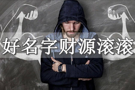 改名字大全免費(fèi)查詢