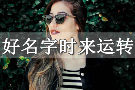 改名字女生名字好聽