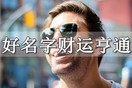 改名的用處大嗎