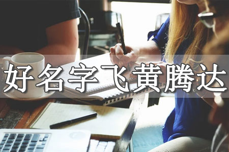 起名打分免費(fèi)測(cè)試網(wǎng)站