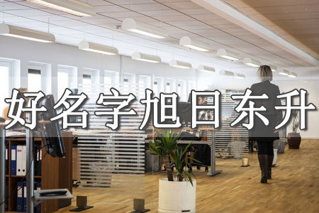 公司起名網(wǎng)打分測(cè)試