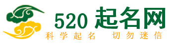 520起名網(wǎng)
