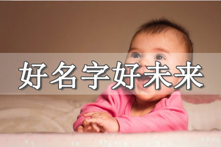 女孩起啥名字好聽點(diǎn)