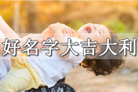 女孩起啥名字好聽可愛