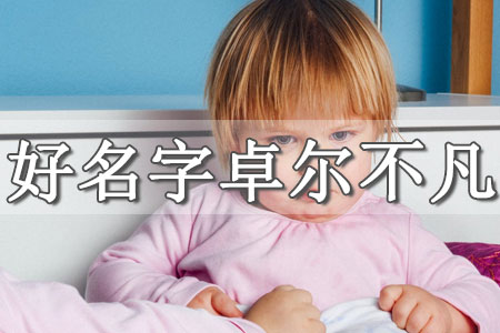 女孩起名常用1000字好嗎