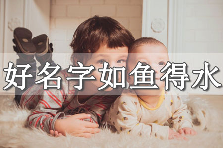 小孩起名生辰八字查詢免費(fèi) 寶寶生辰八字免費(fèi)起名