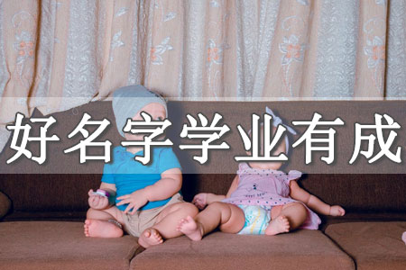 給孩子起名字免費測名姓李