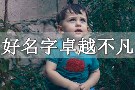 起名網(wǎng)男孩子起名大全及寓意