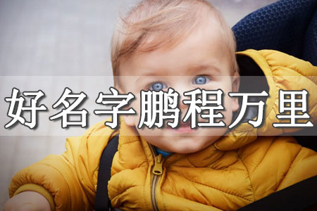 木字旁的字男孩起名字文雅 木字旁男孩取名寶典