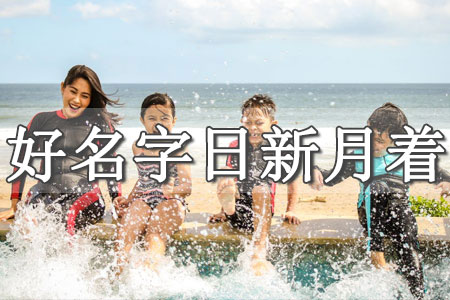 女孩該怎么起名字好聽