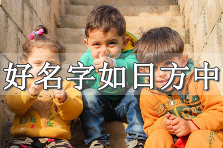 寶寶生辰八字起名周易 生辰八字寶寶名字