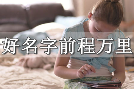 女孩什么名字好聽(tīng)又有內(nèi)涵