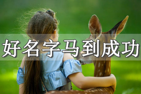 閱在名字中好不好