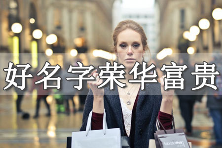 女裝店鋪取名字上檔次 女裝名字簡(jiǎn)潔大氣洋氣