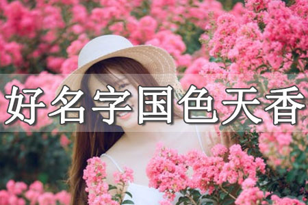 女孩改名字取什么好聽的名字