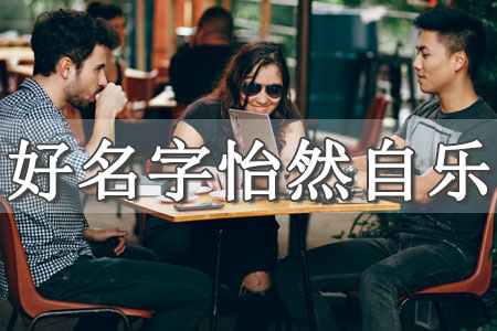 姓氏改名字大全免費(fèi) 姓氏起名100個(gè)免費(fèi)